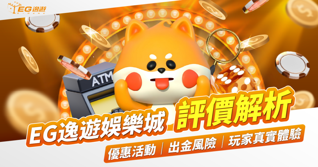 EG逸遊娛樂城評價