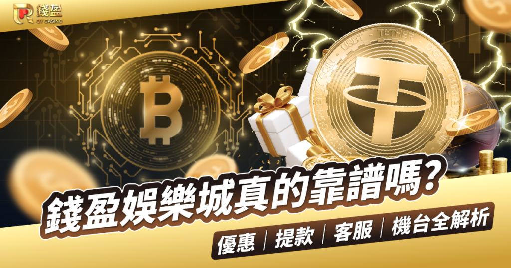 錢盈娛樂城評價