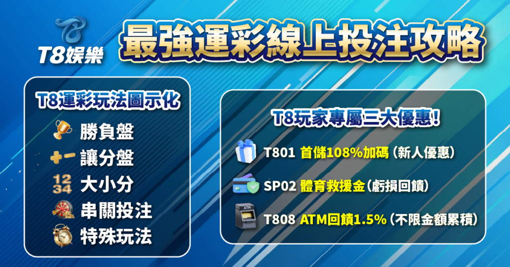 運彩線上投注,運彩分析,T8娛樂城