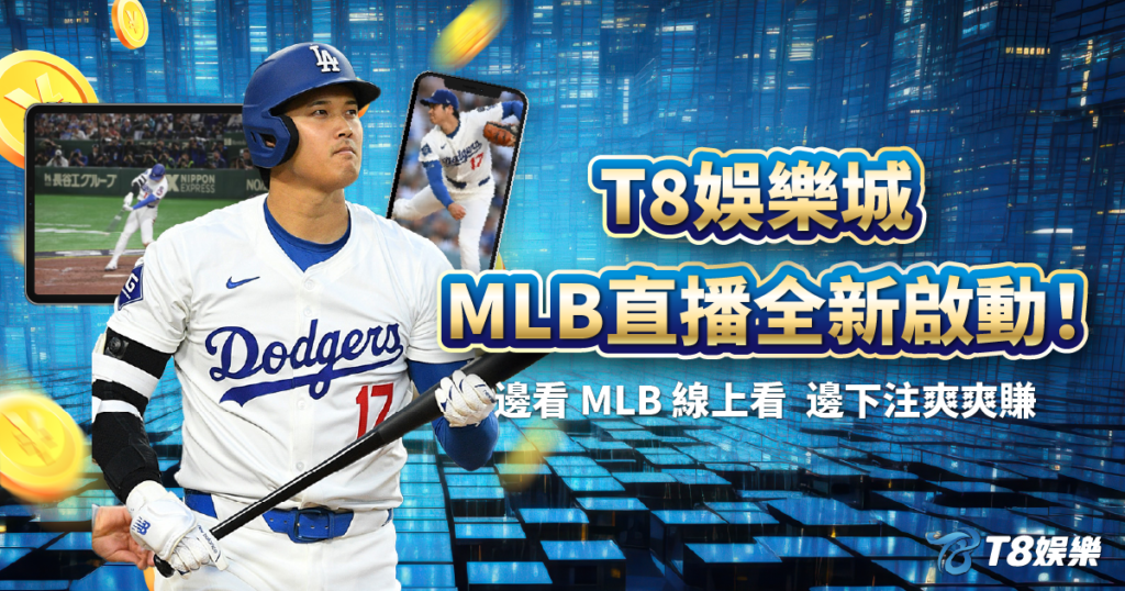 MLB直播,MLB線上看,T8娛樂城