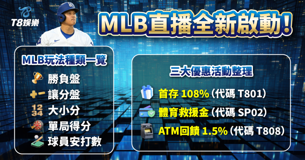 MLB直播,MLB線上看,T8娛樂城