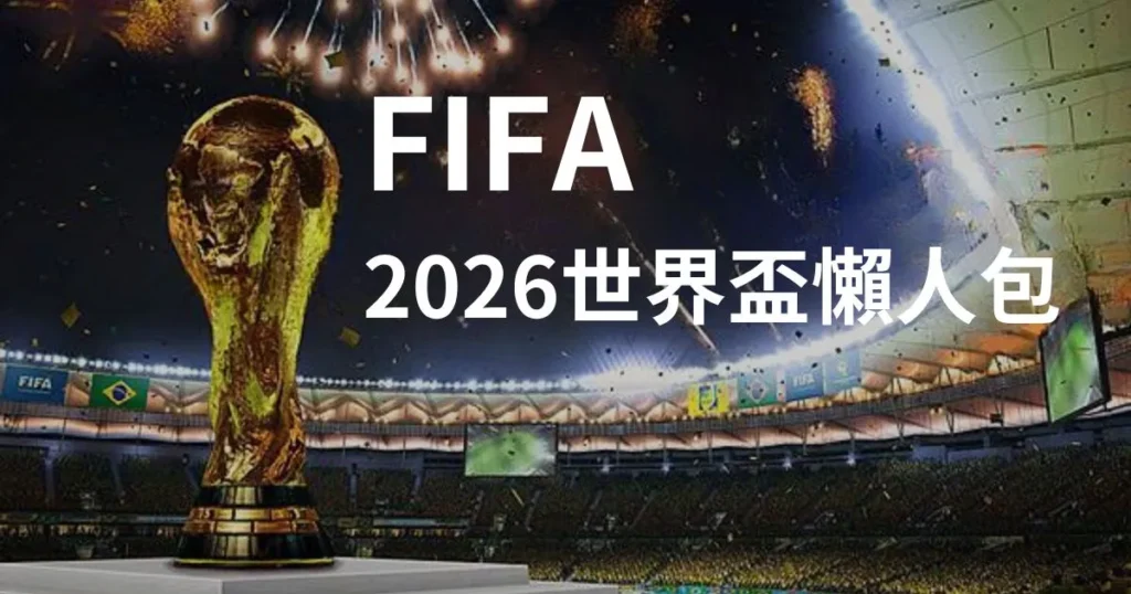 2026世足, 世足杯賽程, T8娛樂城