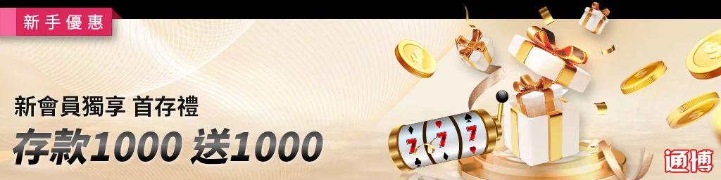 通博娛樂城優惠