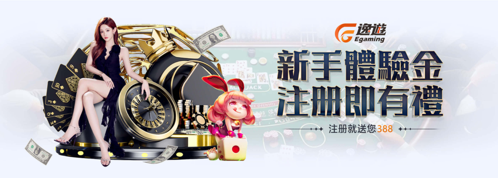 EG逸遊娛樂城優惠