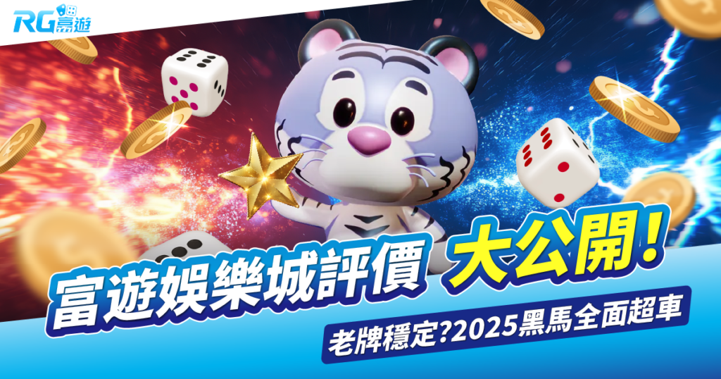 富遊娛樂城評價