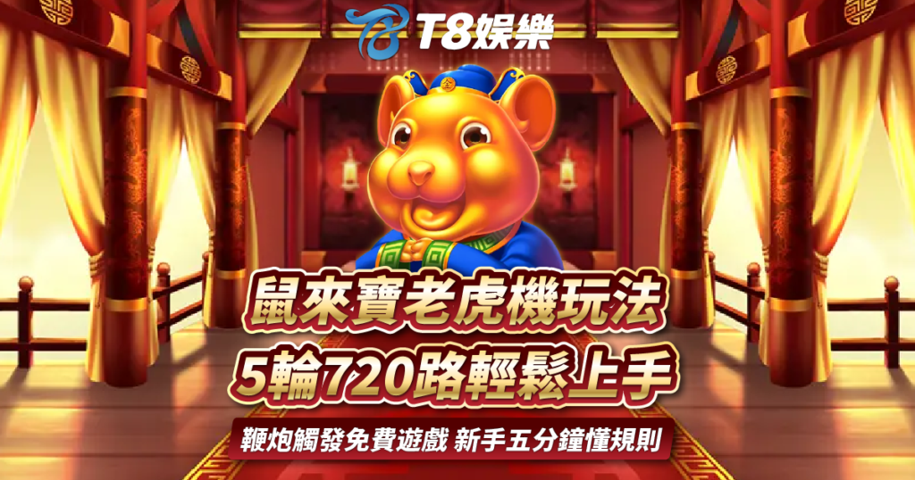 鼠來寶老虎機,T8娛樂城