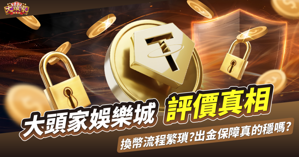 大頭家娛樂城