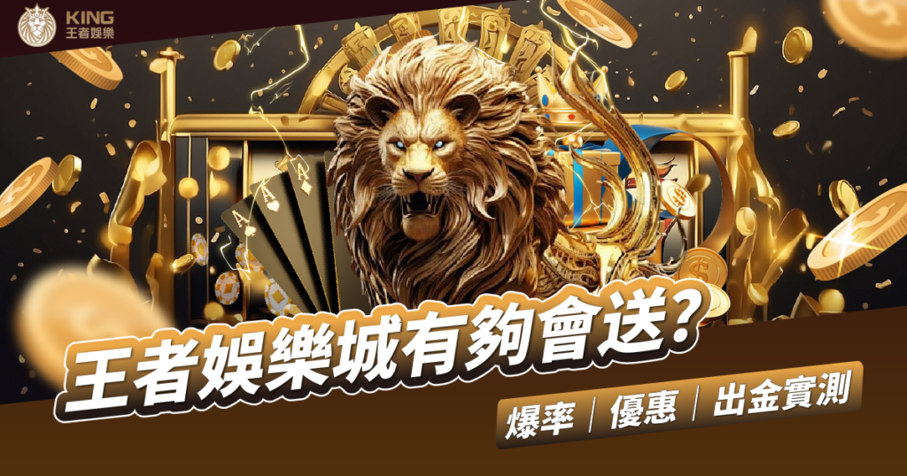 王者娛樂城評價
