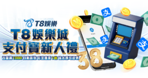 T8娛樂城優惠, 支付寶新人禮