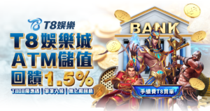 T8娛樂城優惠 ATM存款回饋