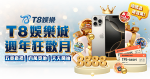 T8娛樂城優惠 周年慶