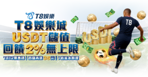 T8娛樂城優惠 USTD儲值回饋