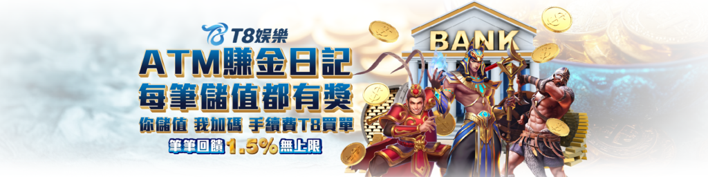 T8娛樂城優惠 ATM回饋 T808