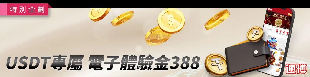 通博娛樂城優惠