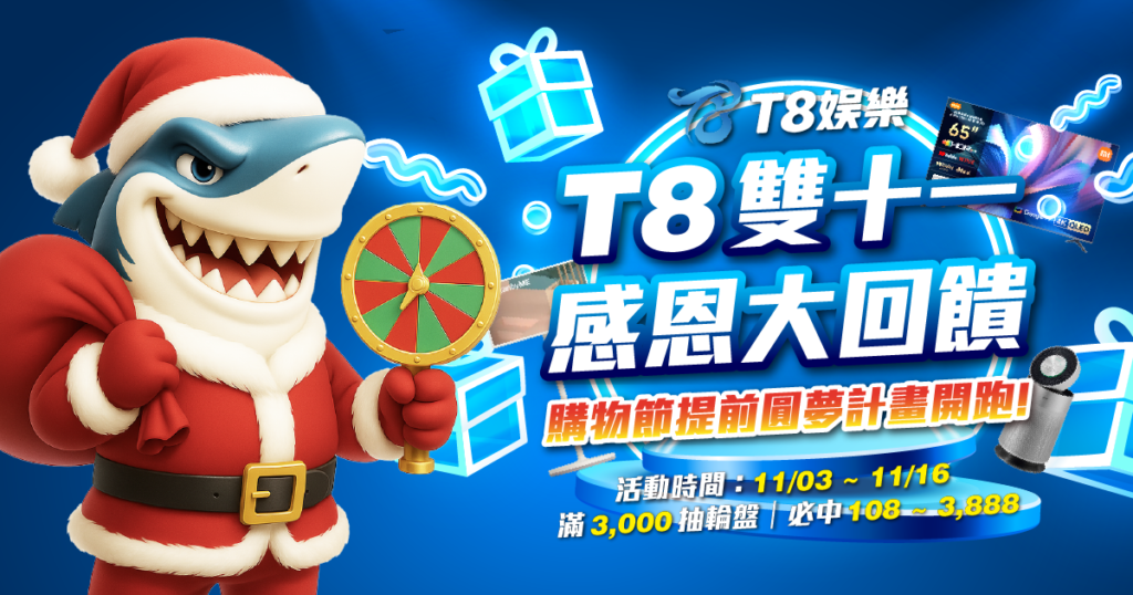 T8雙十一感恩大回饋