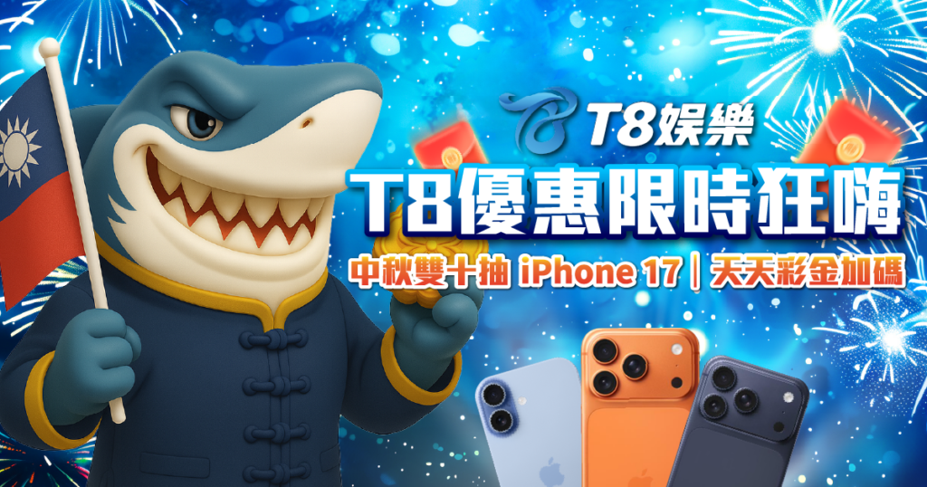 娛樂城優惠  T8娛樂城中秋雙十抽iPhone 17