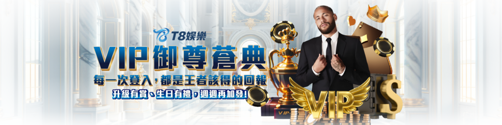 娛樂城優惠 T8娛樂城 VIP