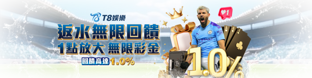 娛樂城優惠 T8娛樂城 返水