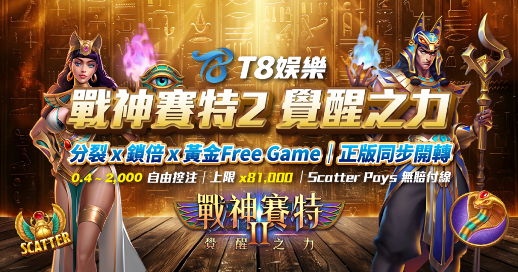 老虎機推薦 戰神賽特2