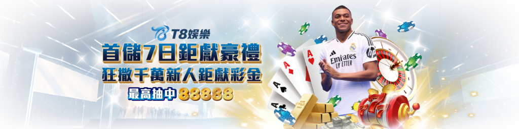 娛樂城優惠 T8娛樂城 首儲