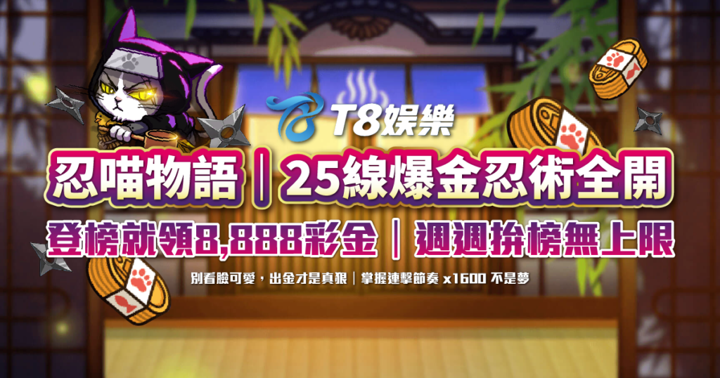 ATG電子 忍喵物語 T8娛樂城