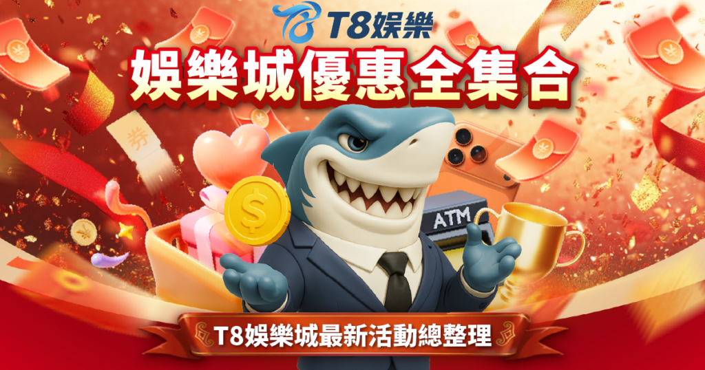 娛樂城優惠 T8娛樂城
