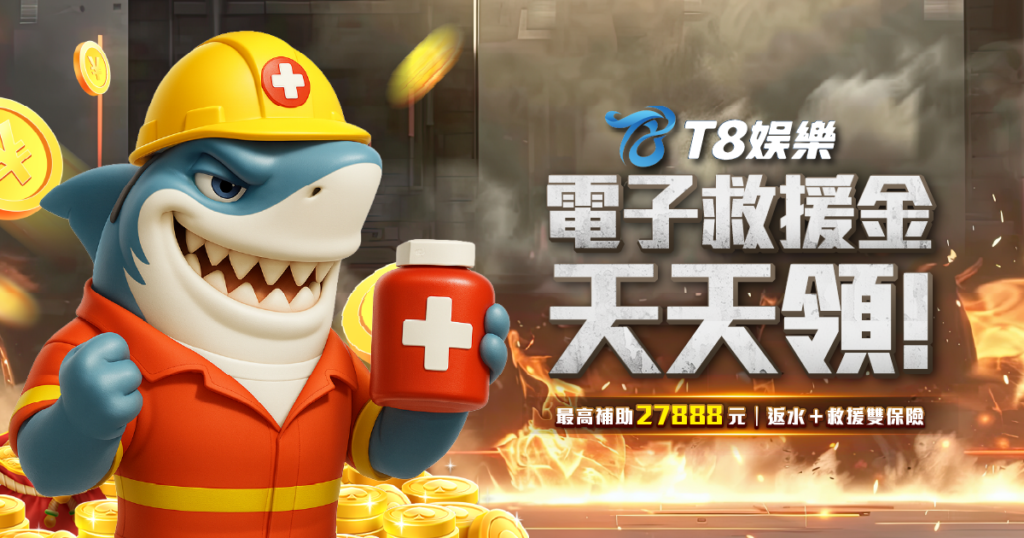 T8娛樂城電子救援金優惠