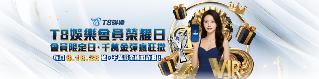 娛樂城優惠 T8娛樂城 VIP