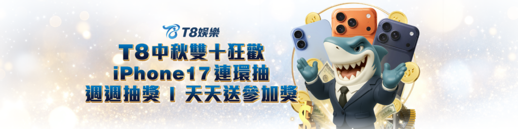 娛樂城優惠 T8娛樂城 中秋雙十活動