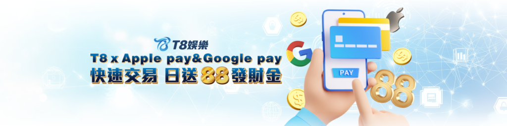 娛樂城優惠 T8娛樂城 Apple Pay、Google Pay