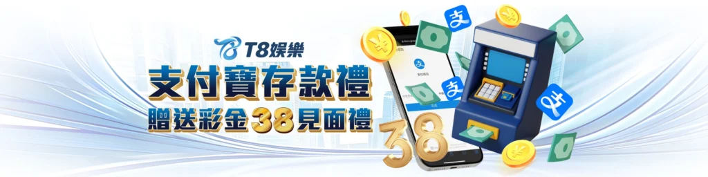 娛樂城優惠 T8娛樂城 支付寶