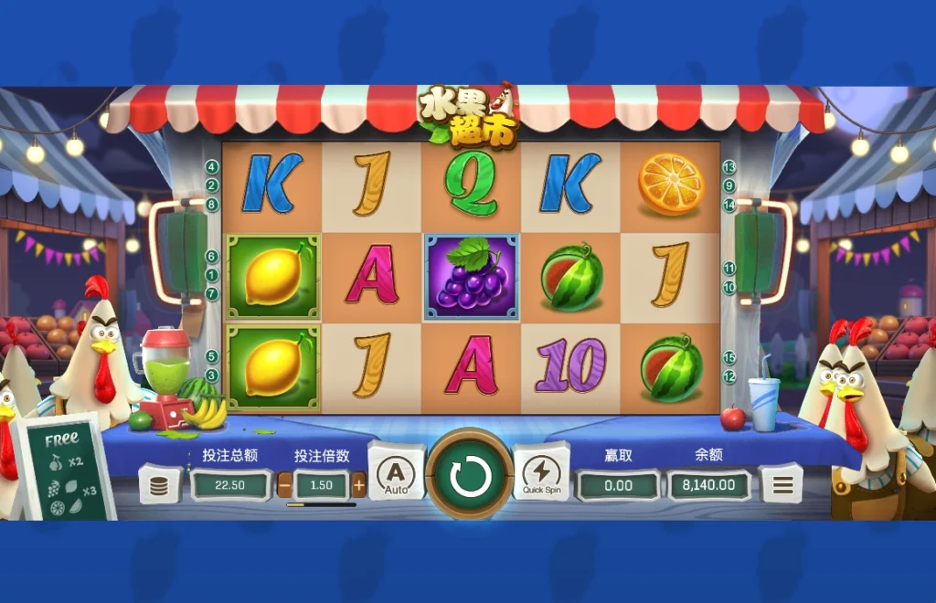 OB電子 水果超市老虎機 遊戲畫面