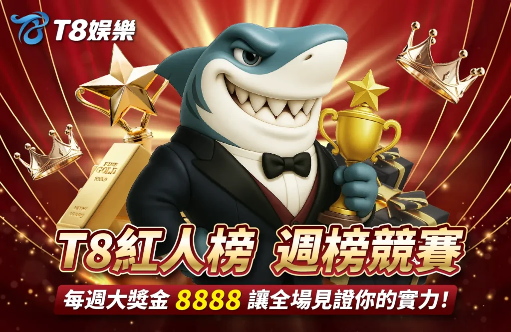 T8娛樂城優惠 紅人榜