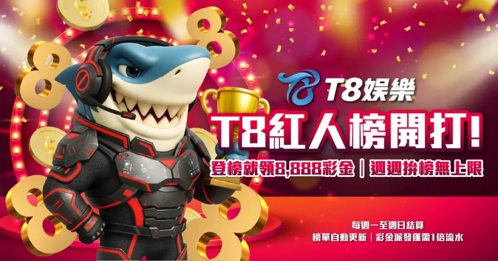 T8紅人榜 電子投注競賽 T8娛樂城優惠
