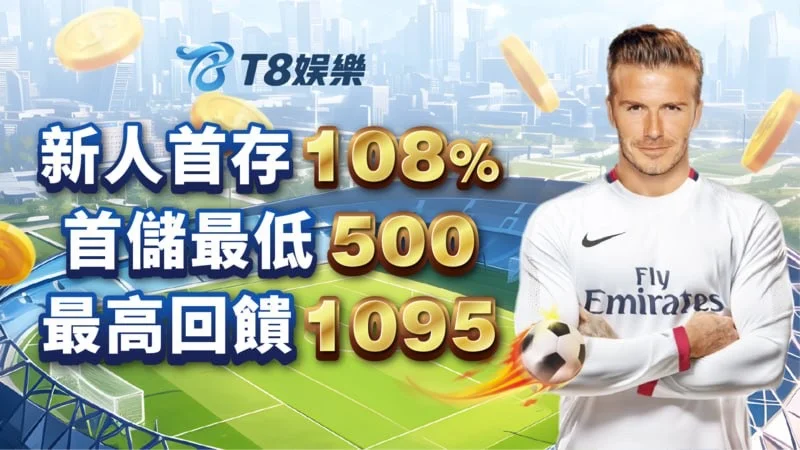 T8娛樂城首存優惠