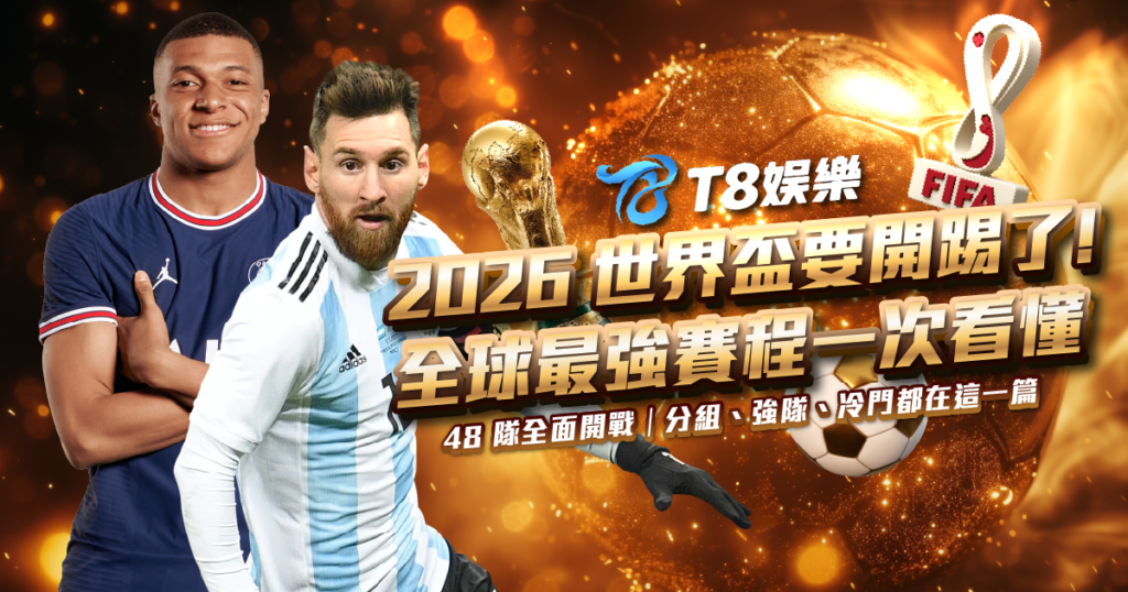 2026 世界盃足球賽,2026 世界盃,世界盃賽程,世界盃投注,2026 FIFA World Cup