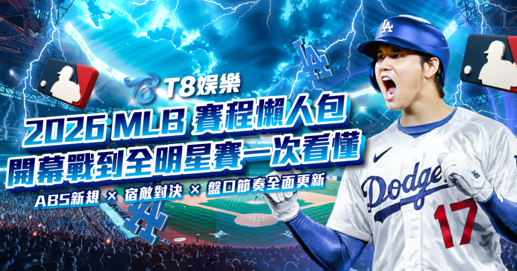 MLB,MLB賽程,2026 MLB