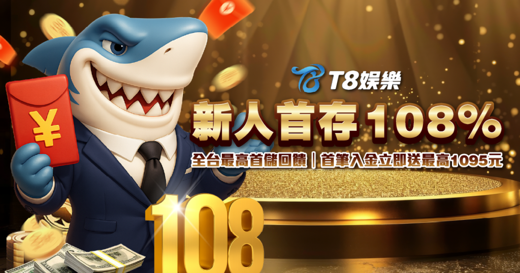T8娛樂城優惠 首存