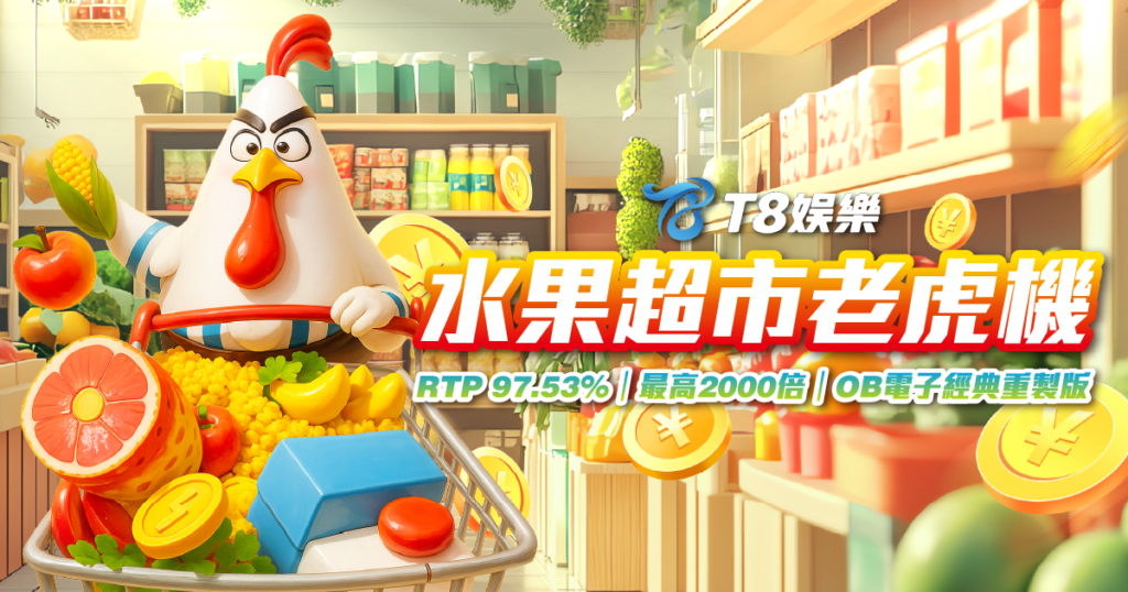 OB電子 水果超市老虎機 T8娛樂城