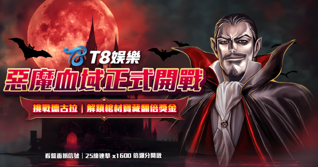 ATG電子 惡魔血域 T8娛樂城