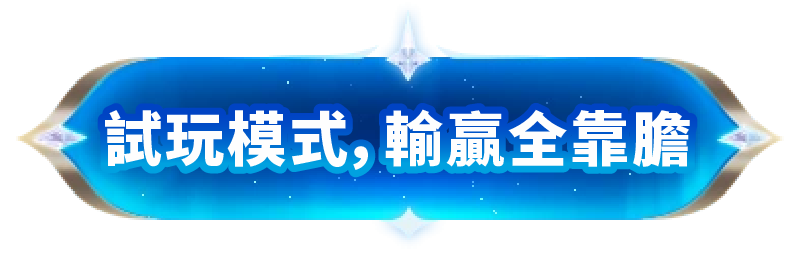 ATG電子 惡魔血域 T8娛樂城 立即試玩