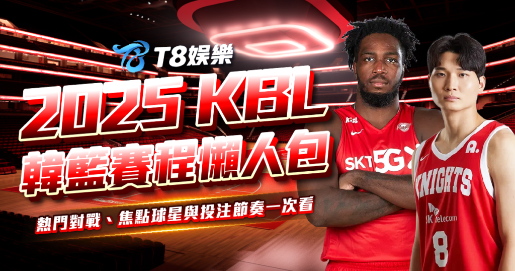 KBL,2025 KBL,韓籃,KBL賽程,韓國籃球聯賽
