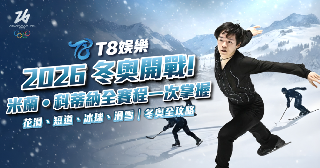 2026 冬季奧運，2026 冬奧，冬季奧運賽程，冬季奧運比賽項目