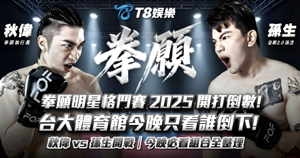 拳願明星格鬥賽 2025、拳願線上看、拳願投注