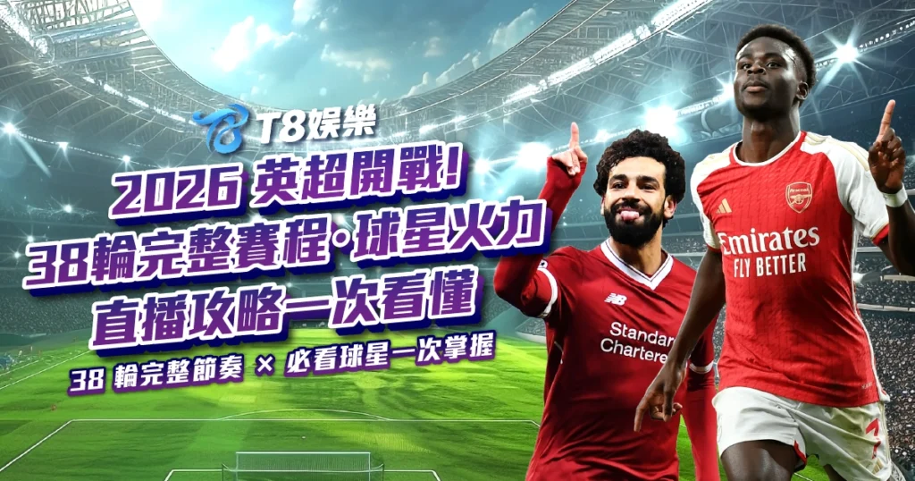 英超2026,英超賽程,英超選手,英超直播