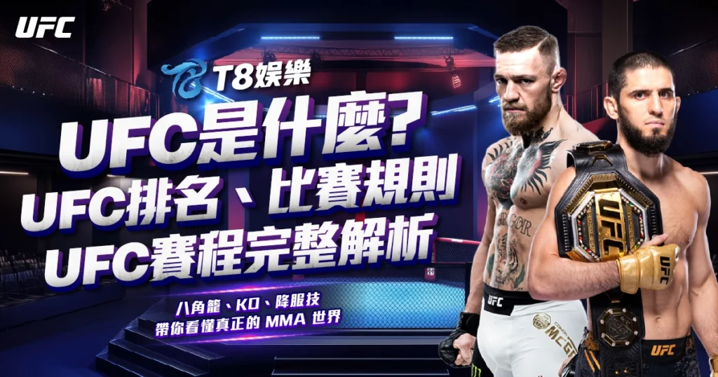 UFC,UFC賽程,UFC運彩,UFC排名,UFC是什麼