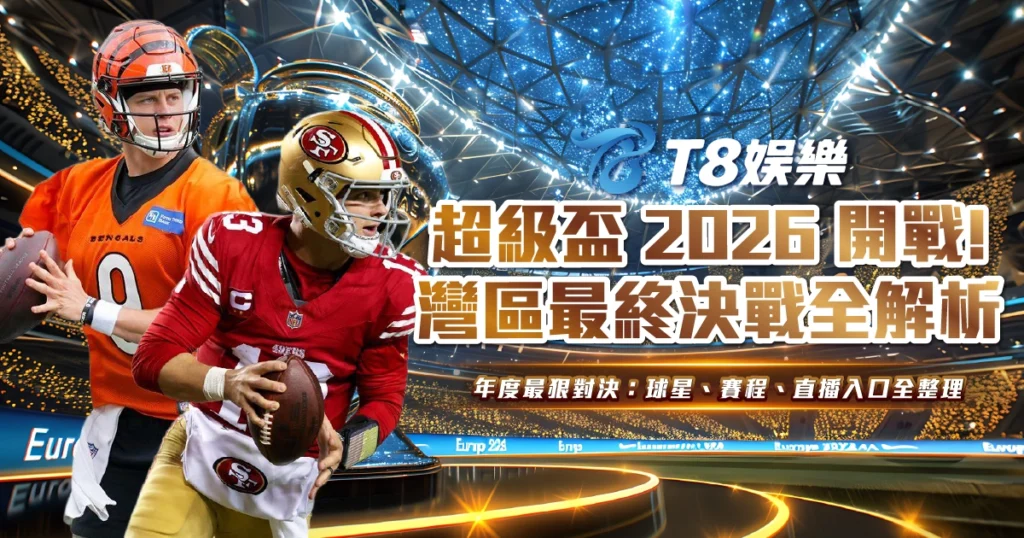 超級盃 2026,超級盃賽程,超級盃直播