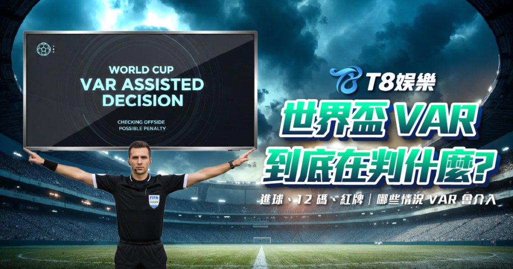 世界盃 VAR, VAR 是什麼, VAR 規則, VAR 判決, 世界盃