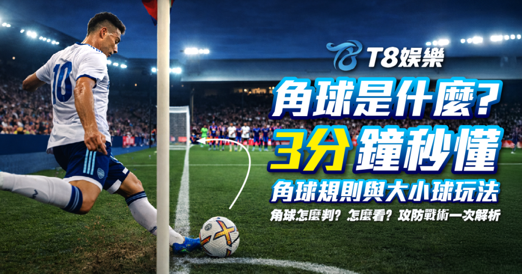 角球, 足球角球, 角球規則, 角球預測,角球大小玩法