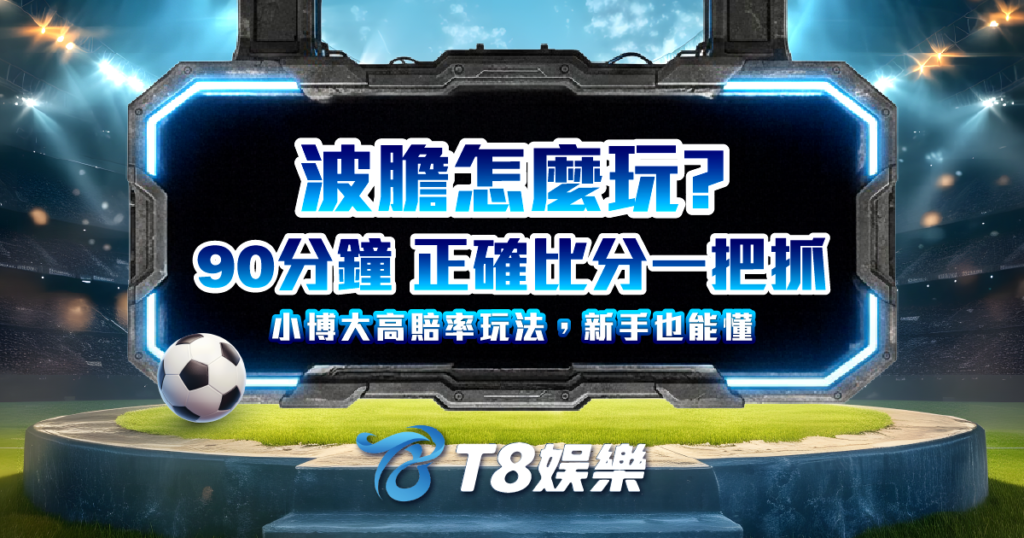 波膽, 波膽是什麼, 波膽玩法, 波膽技巧